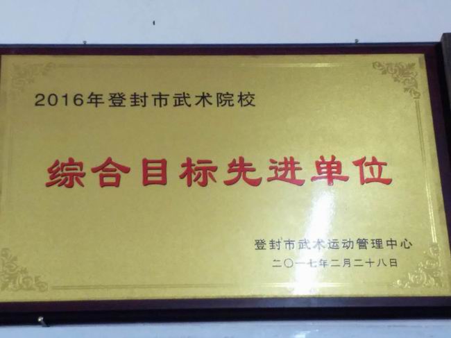 綜合目標先進單位